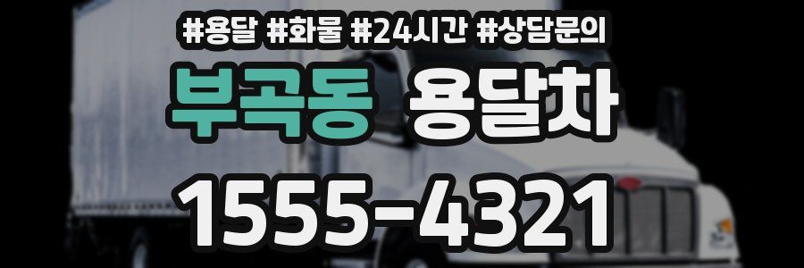부곡동 용달차