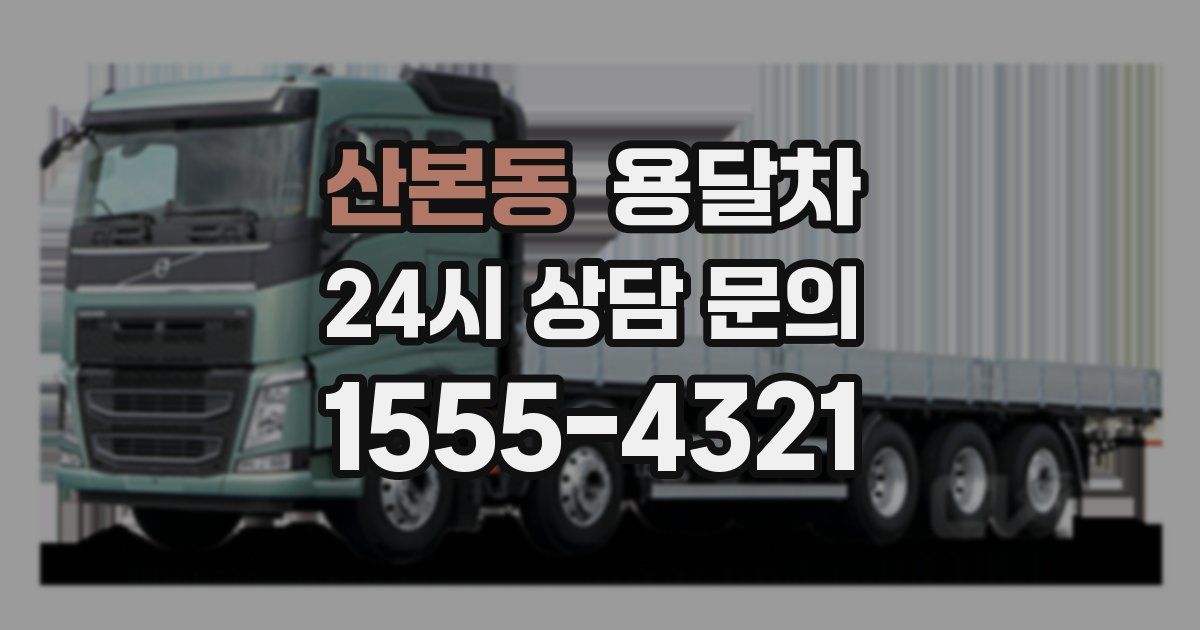 산본동 용달차