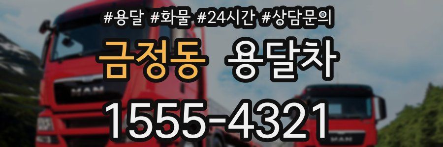 금정동 용달차