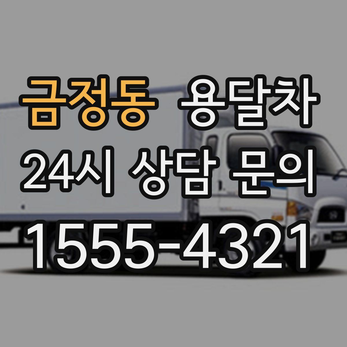금정동 용달차