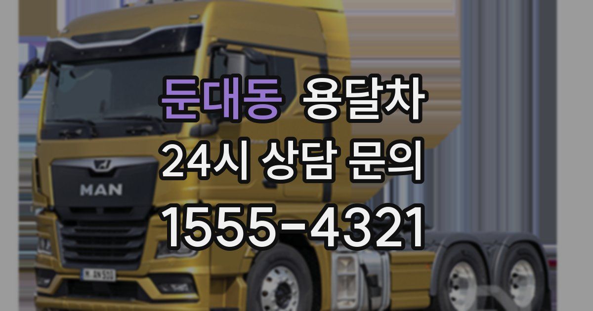둔대동 용달차