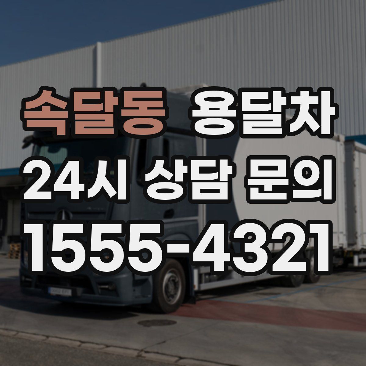 속달동 용달차