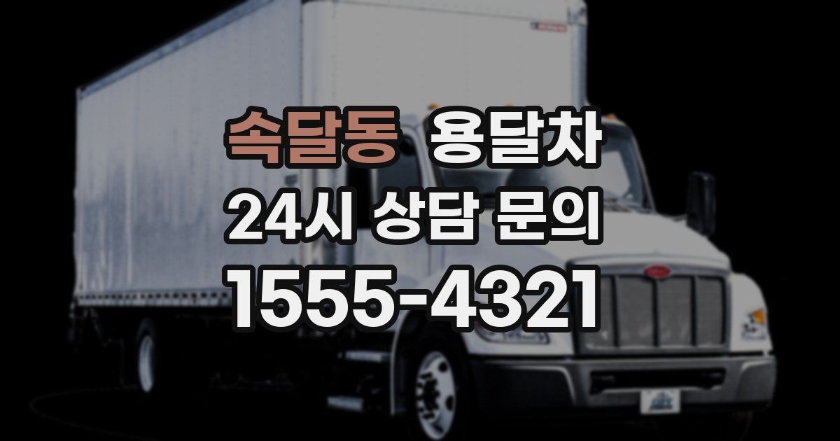 속달동 용달차