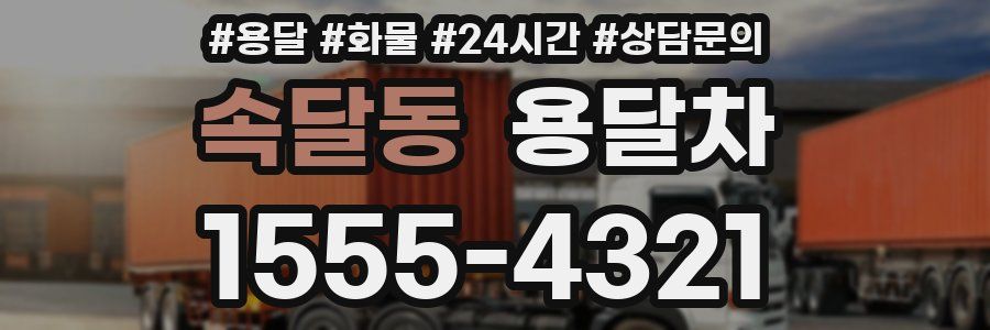 속달동 용달차