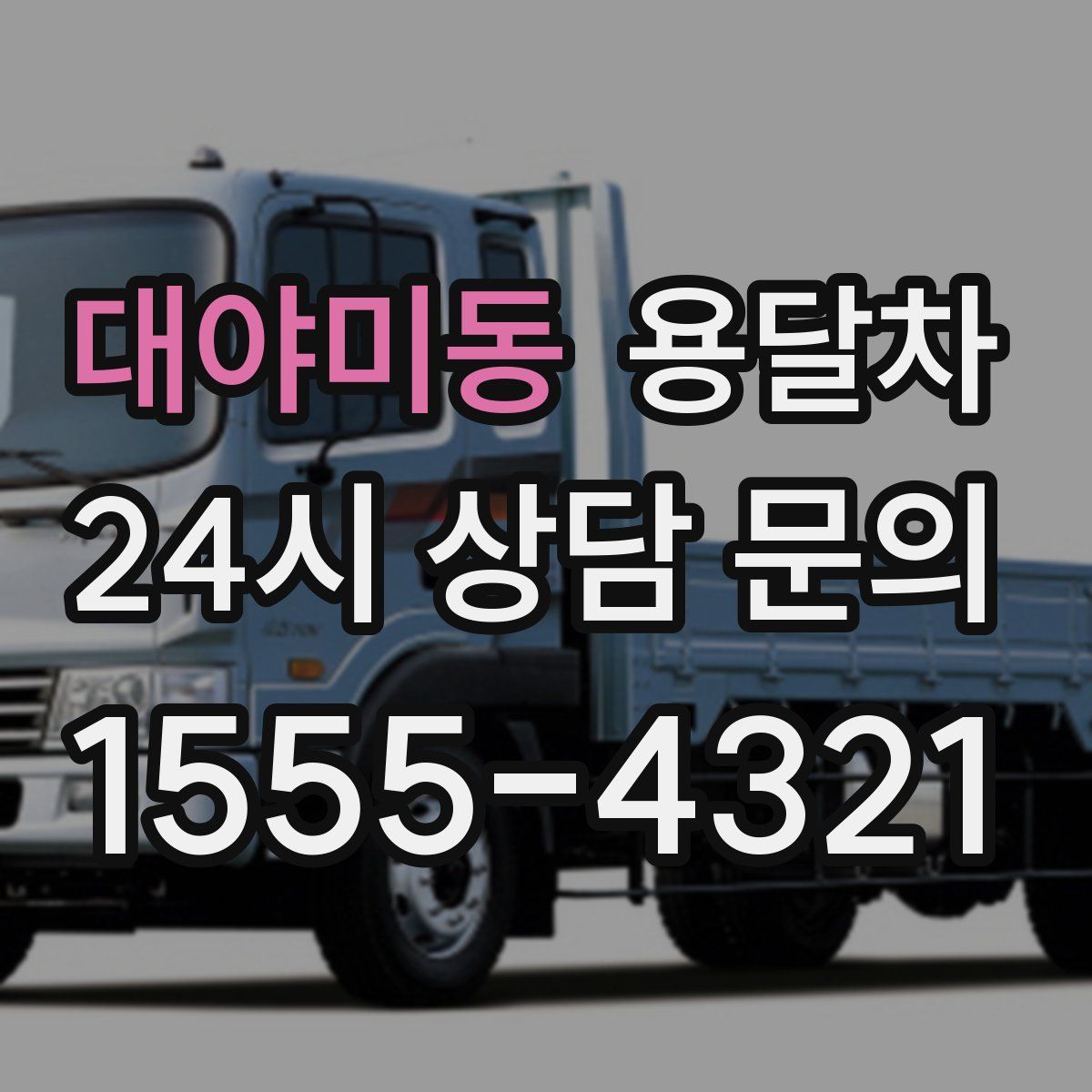 대야미동 용달차
