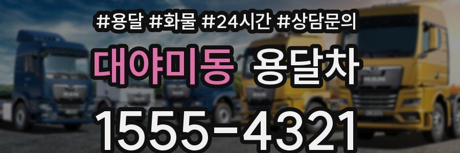 대야미동 용달차