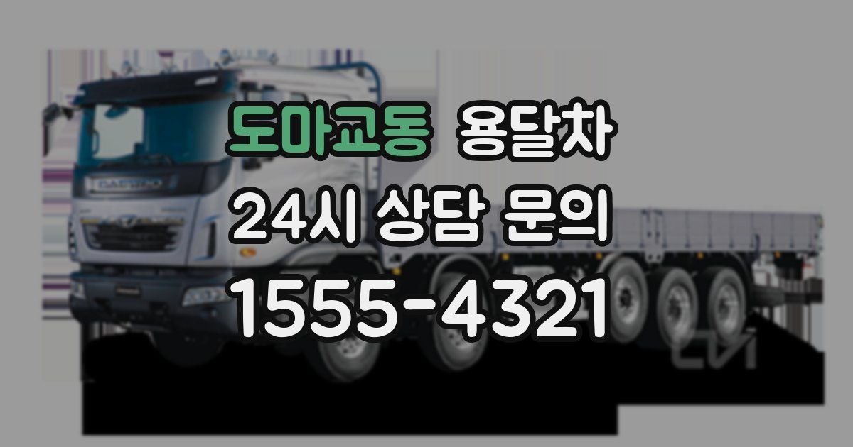 도마교동 용달차