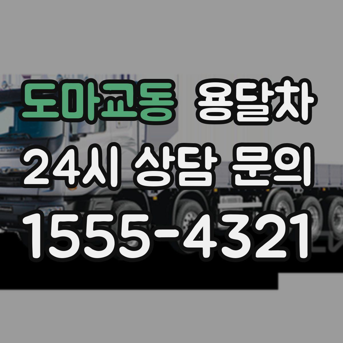 도마교동 용달차
