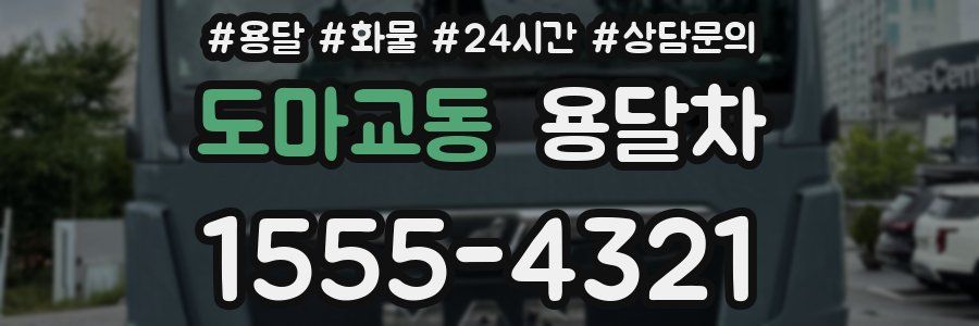 도마교동 용달차