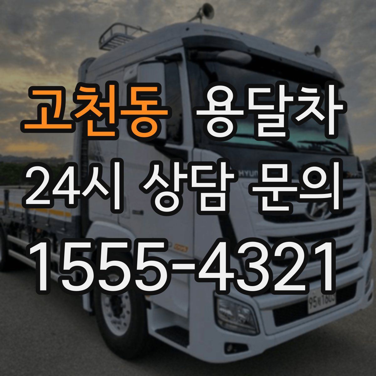 고천동 용달차