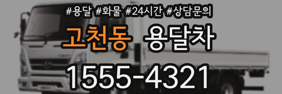 고천동 용달차