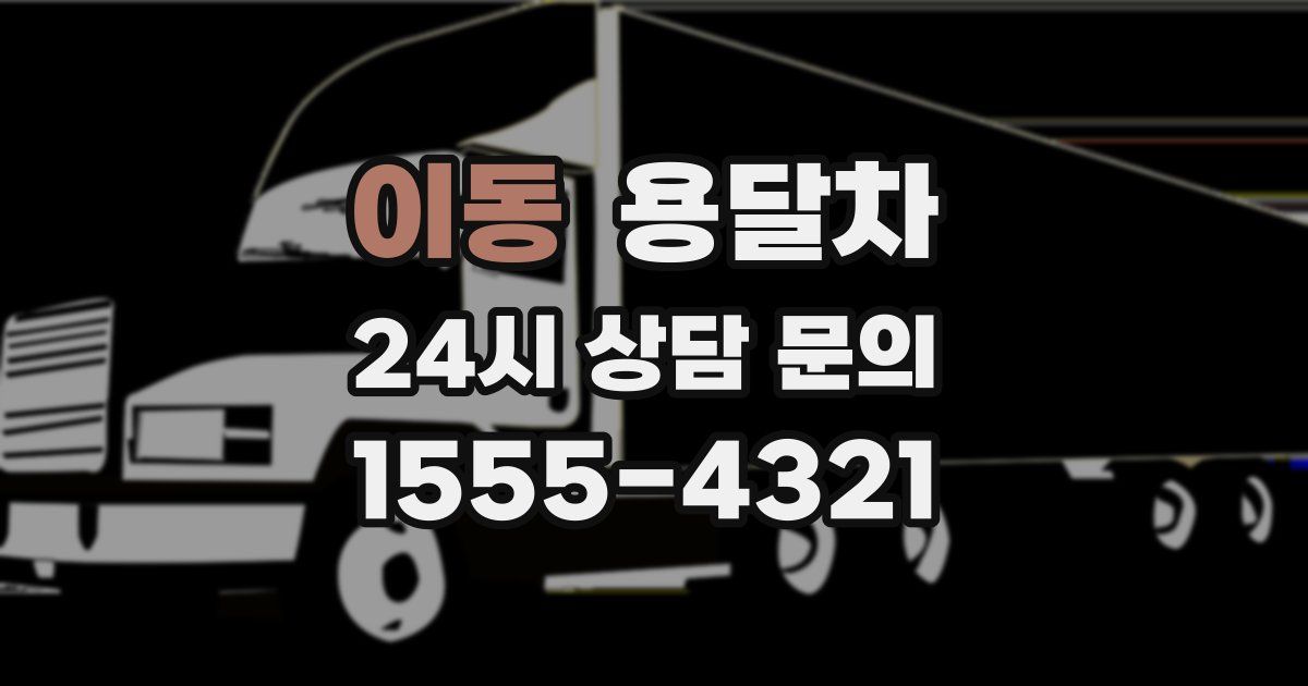 이동 용달차