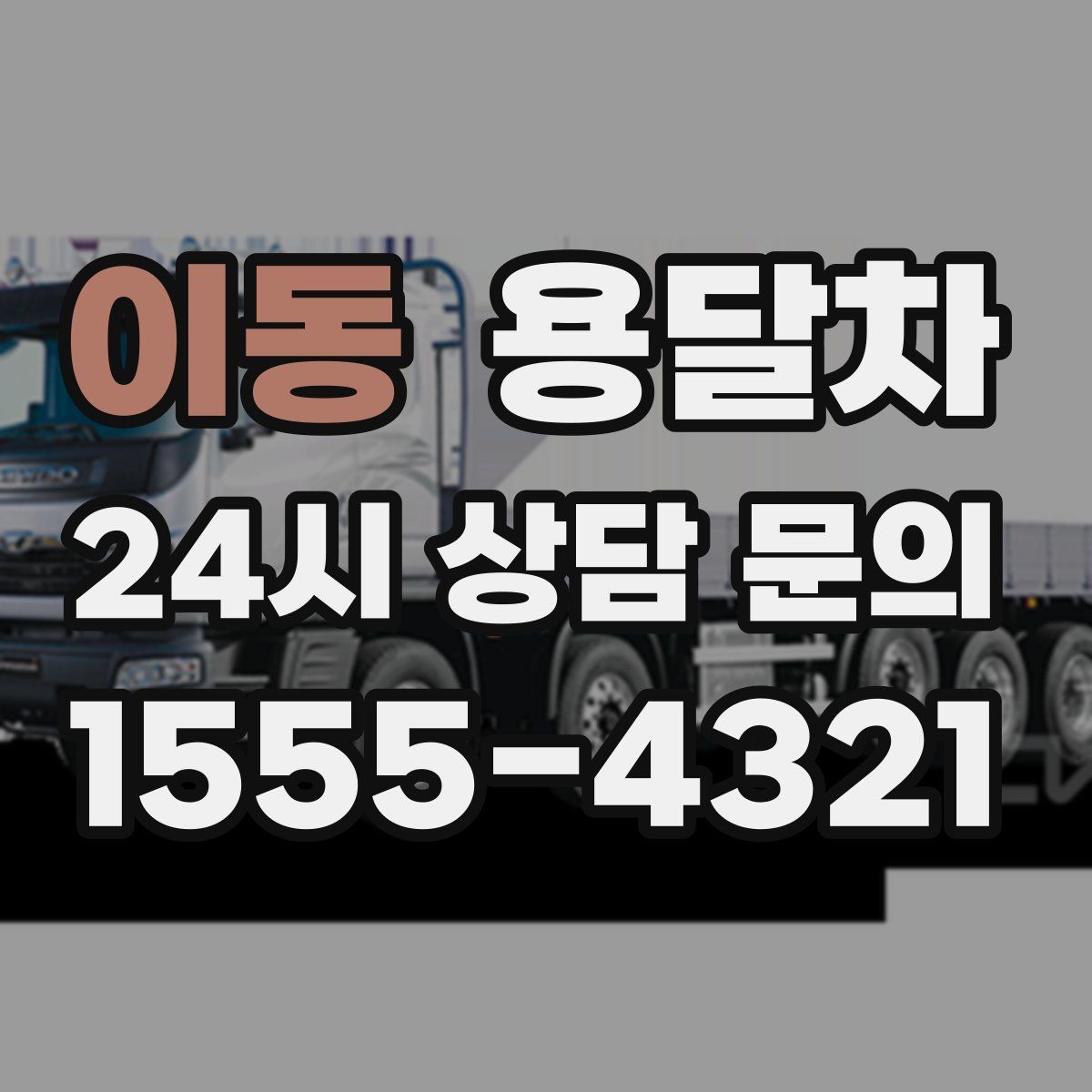 이동 용달차