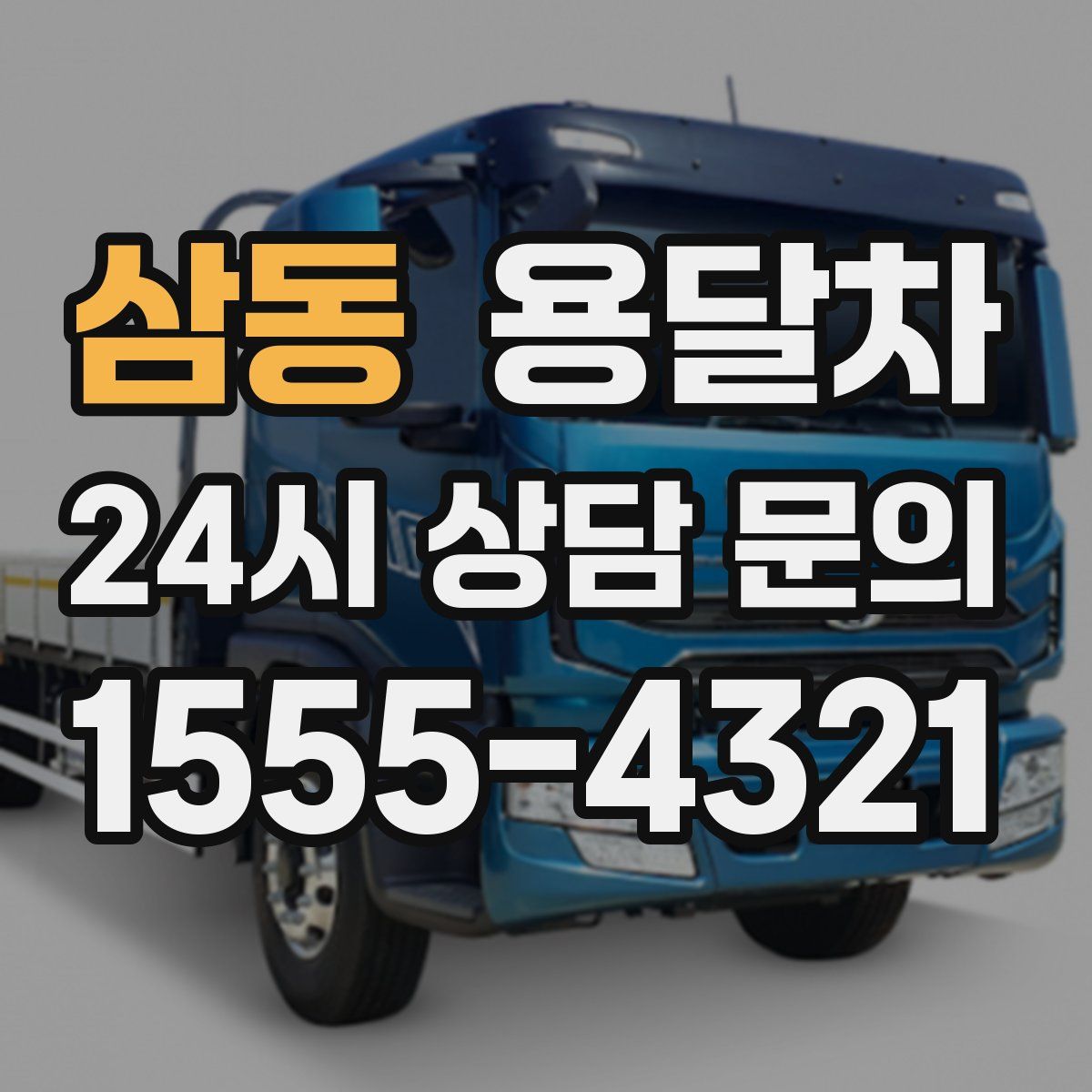 삼동 용달차