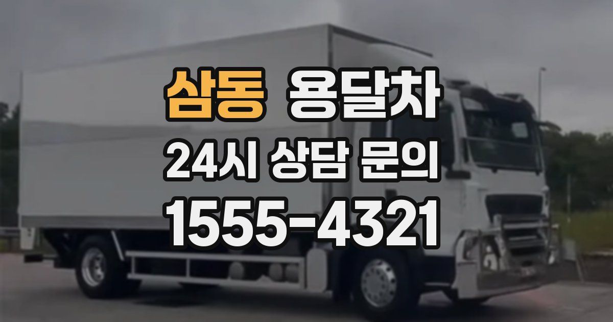 삼동 용달차