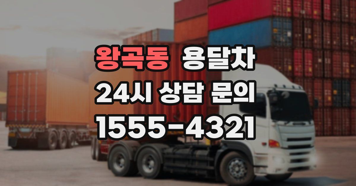 왕곡동 용달차