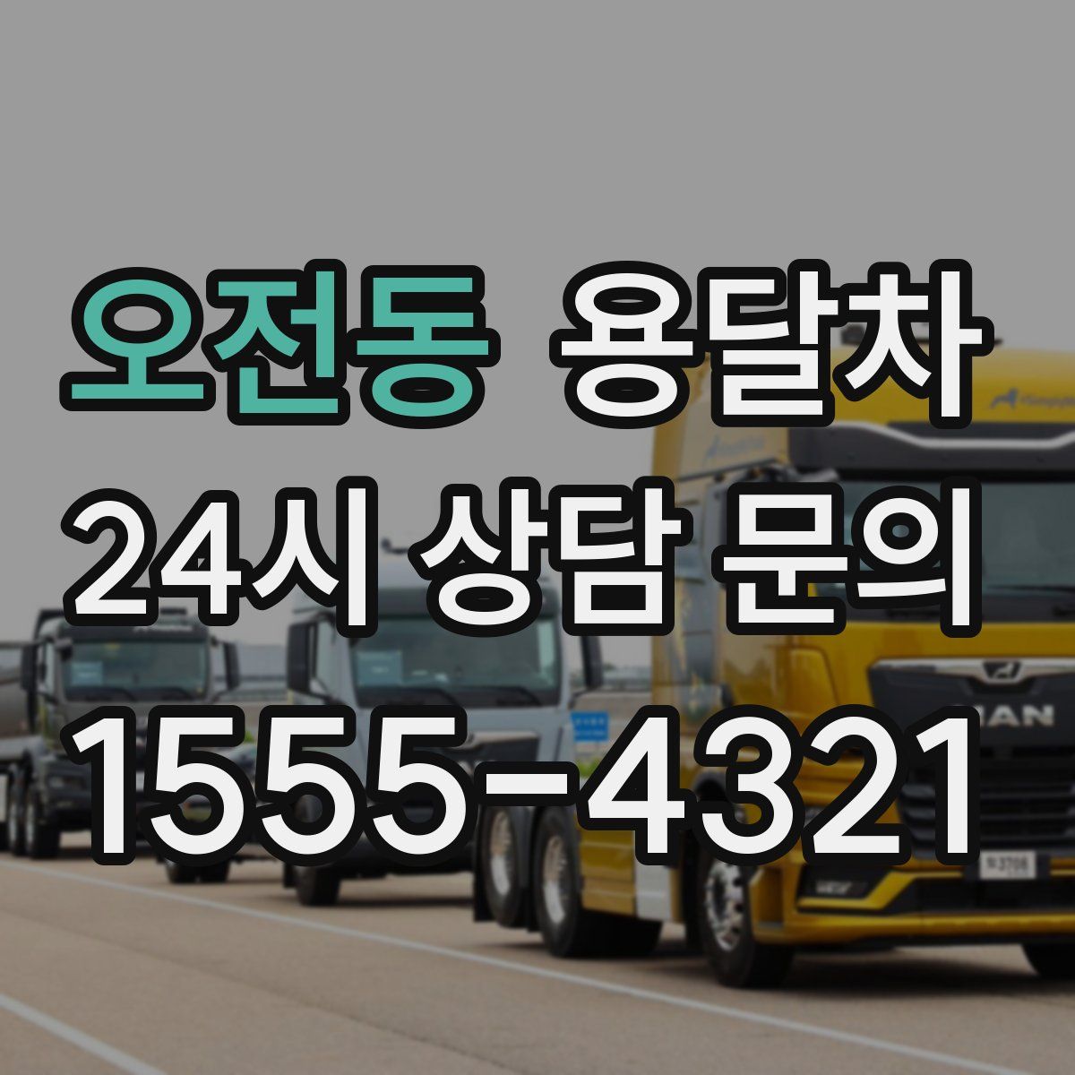 오전동 용달차