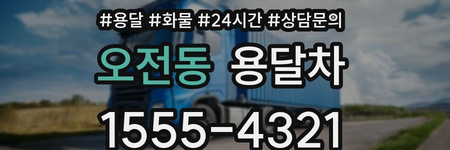 오전동 용달차