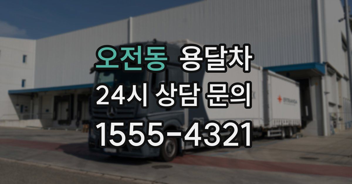 오전동 용달차