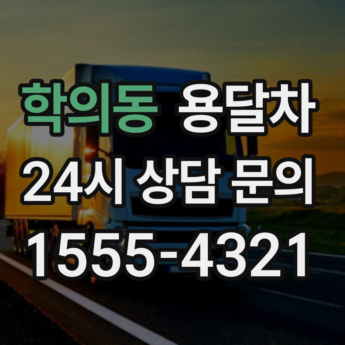 학의동 용달차