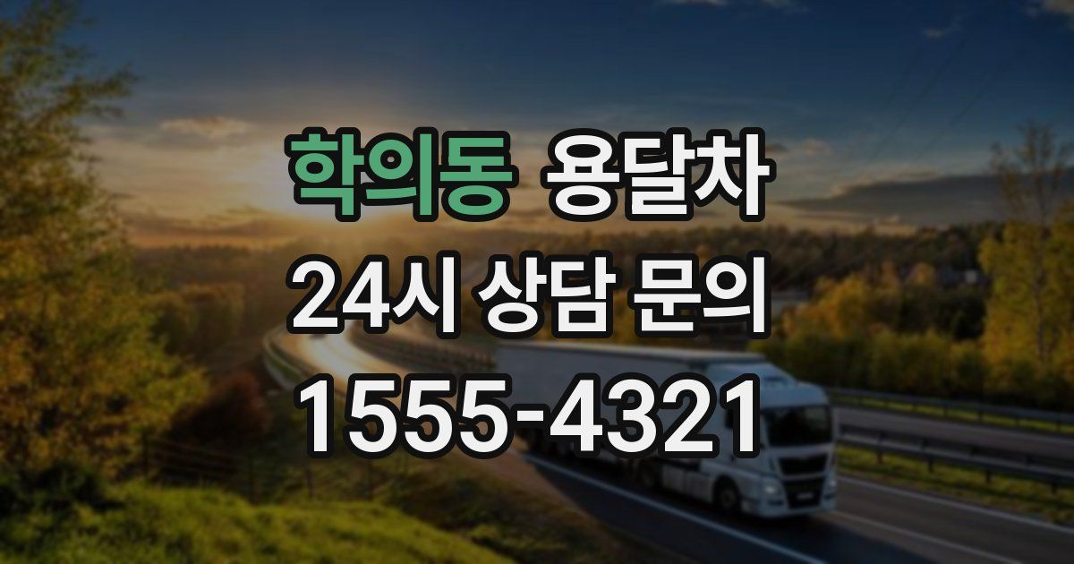학의동 용달차