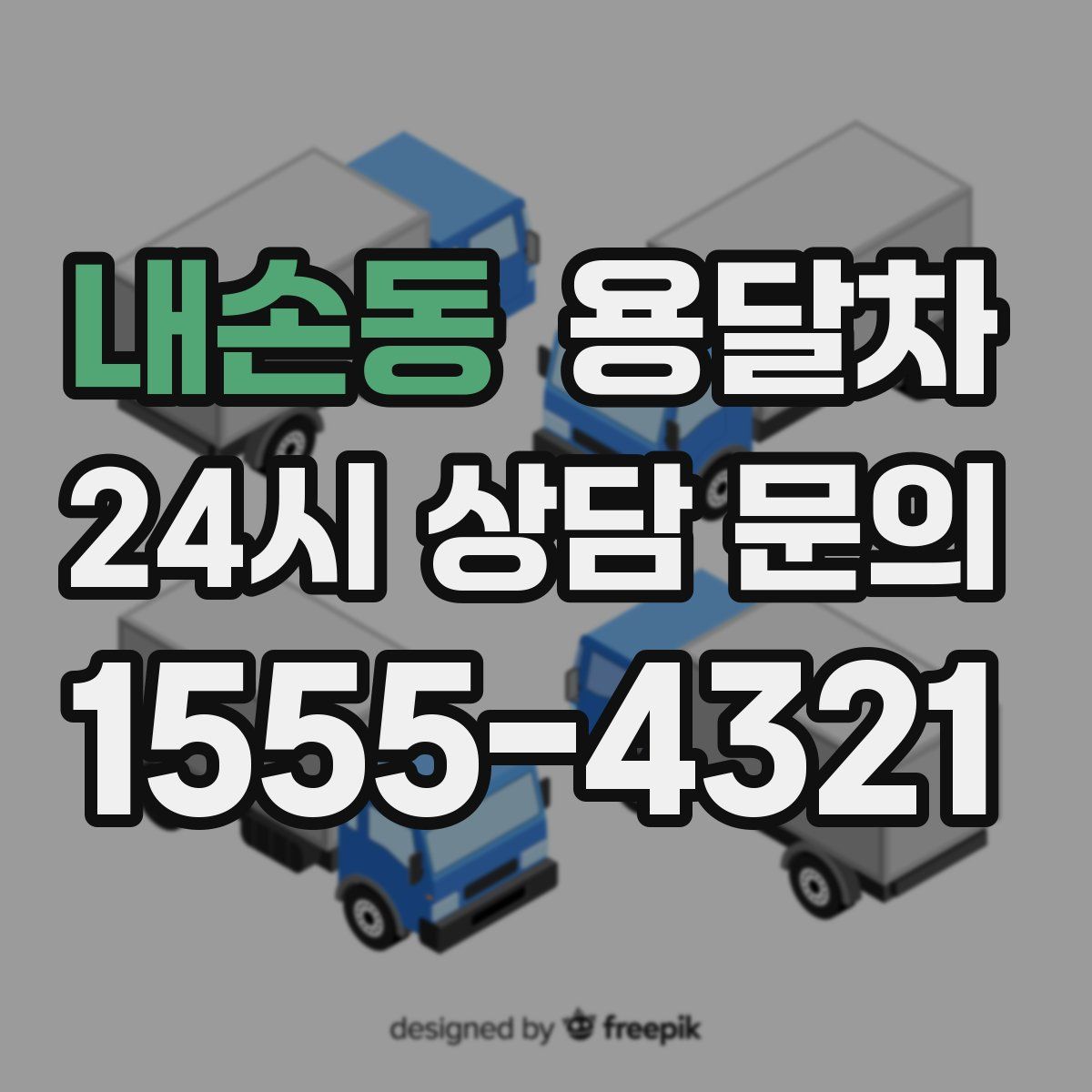 내손동 용달차