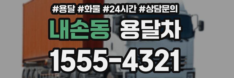 내손동 용달차