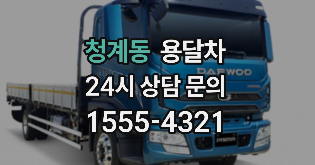 청계동 용달차