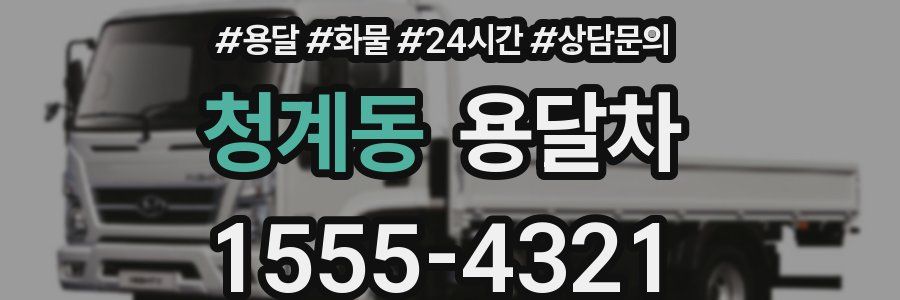 청계동 용달차