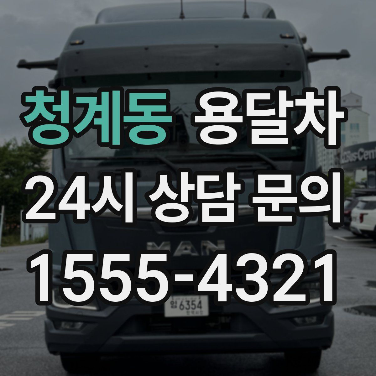 청계동 용달차