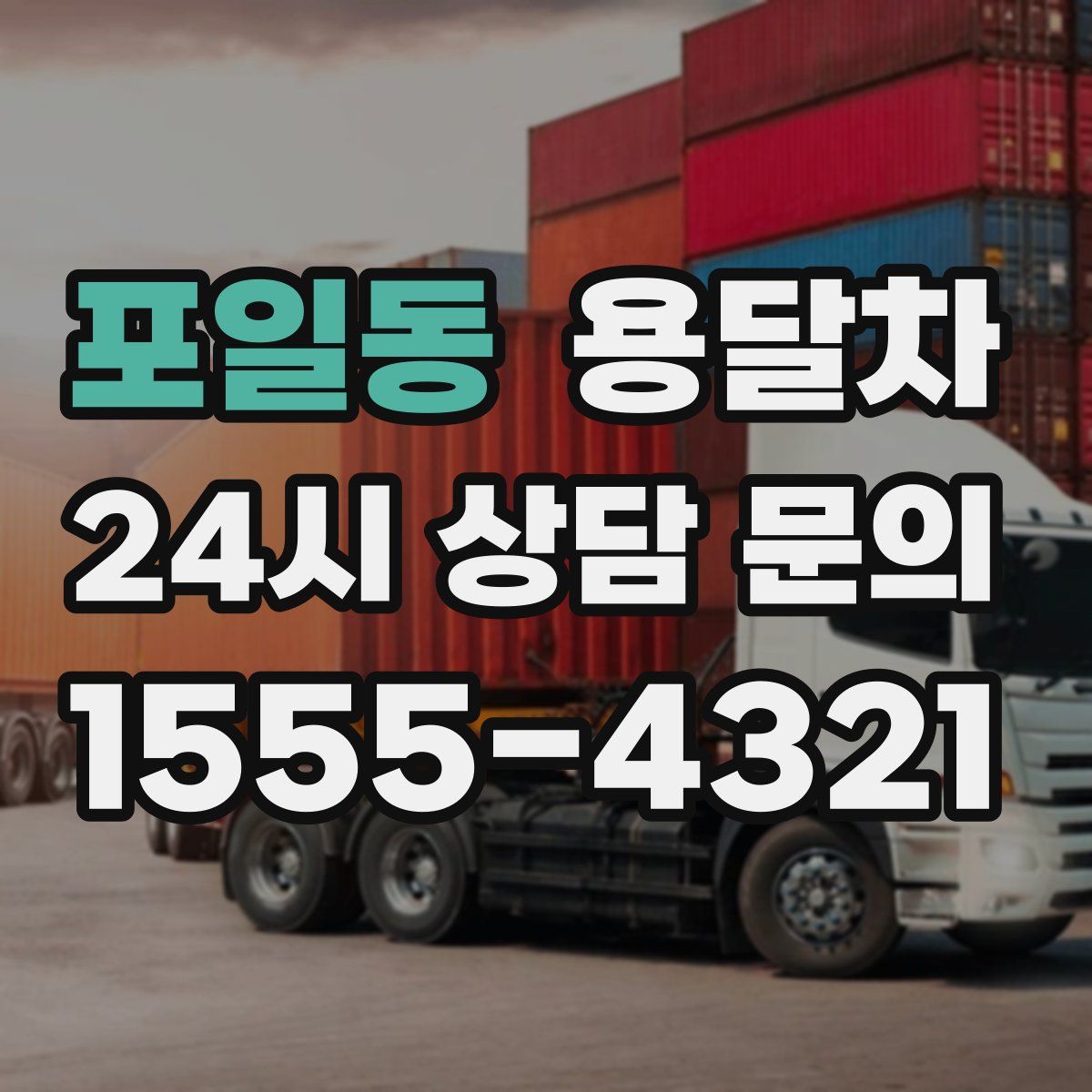 포일동 용달차