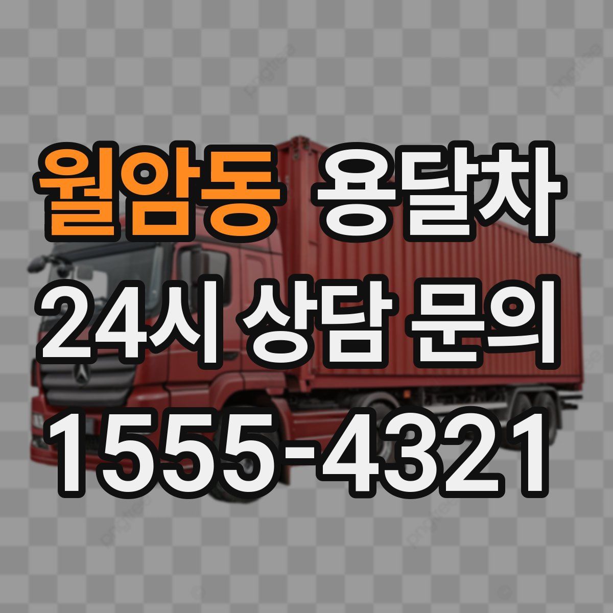 월암동 용달차