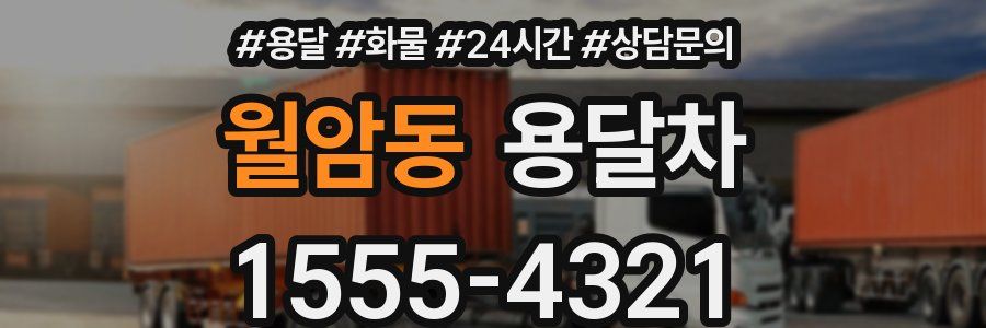 월암동 용달차