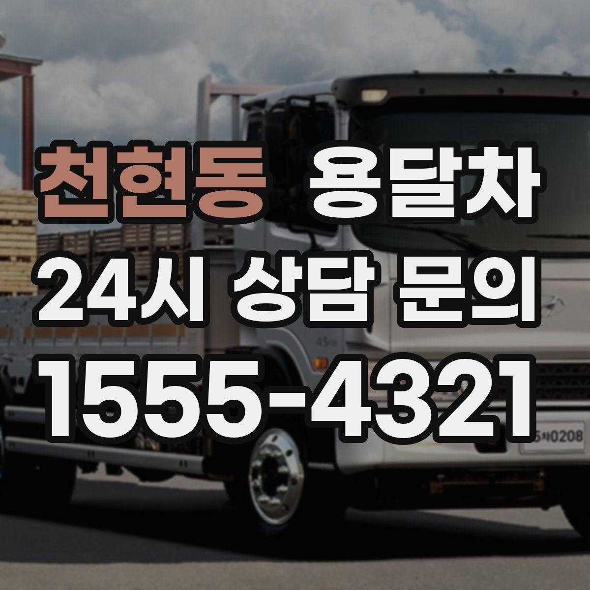 천현동 용달차 비용 문의할 때 함께 확인할 내용