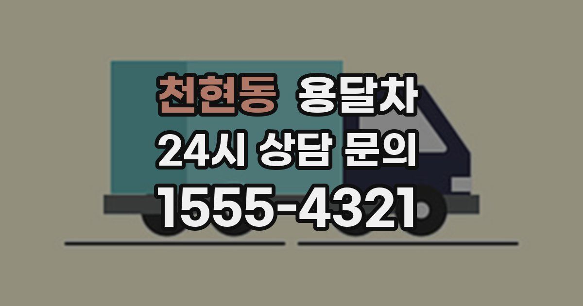 천현동 용달차