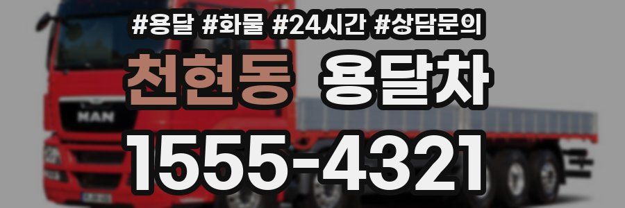 천현동 용달차