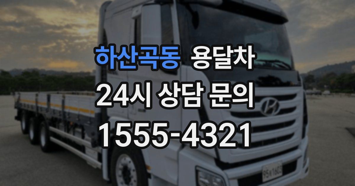 하산곡동 용달차