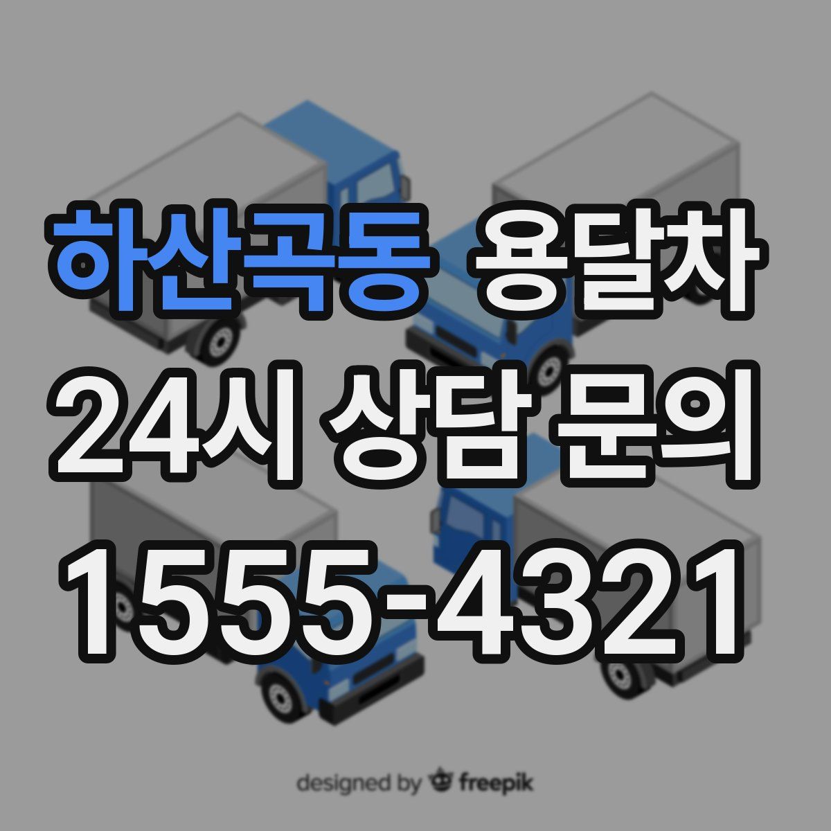 하산곡동 용달차