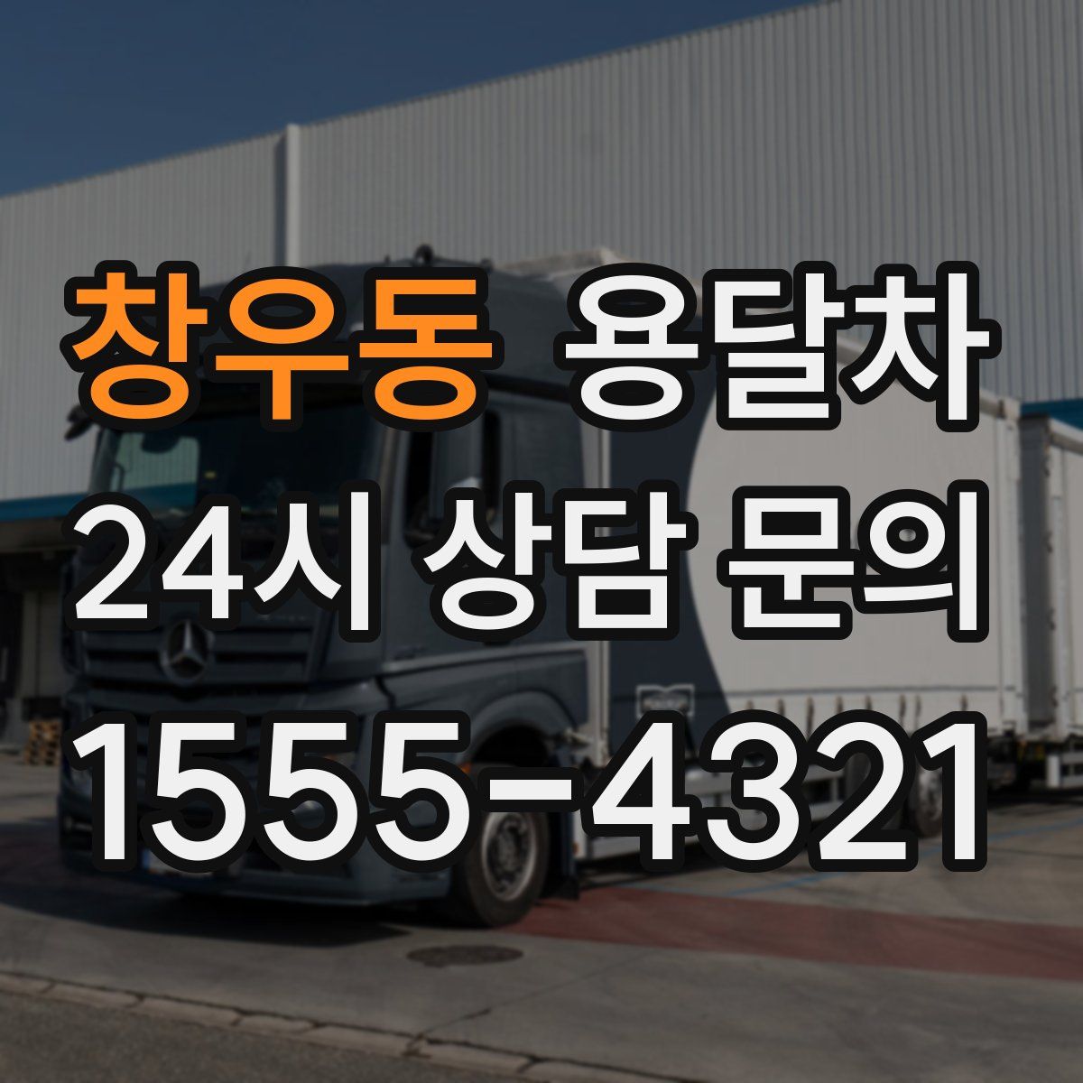 창우동 용달차