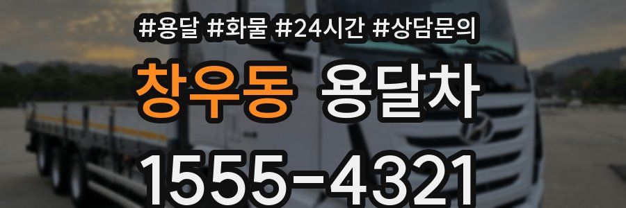 창우동 용달차