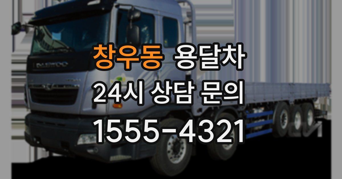 창우동 용달차