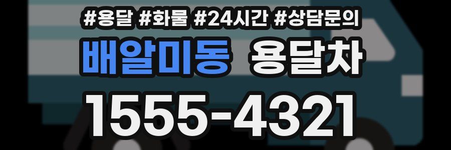배알미동 용달차