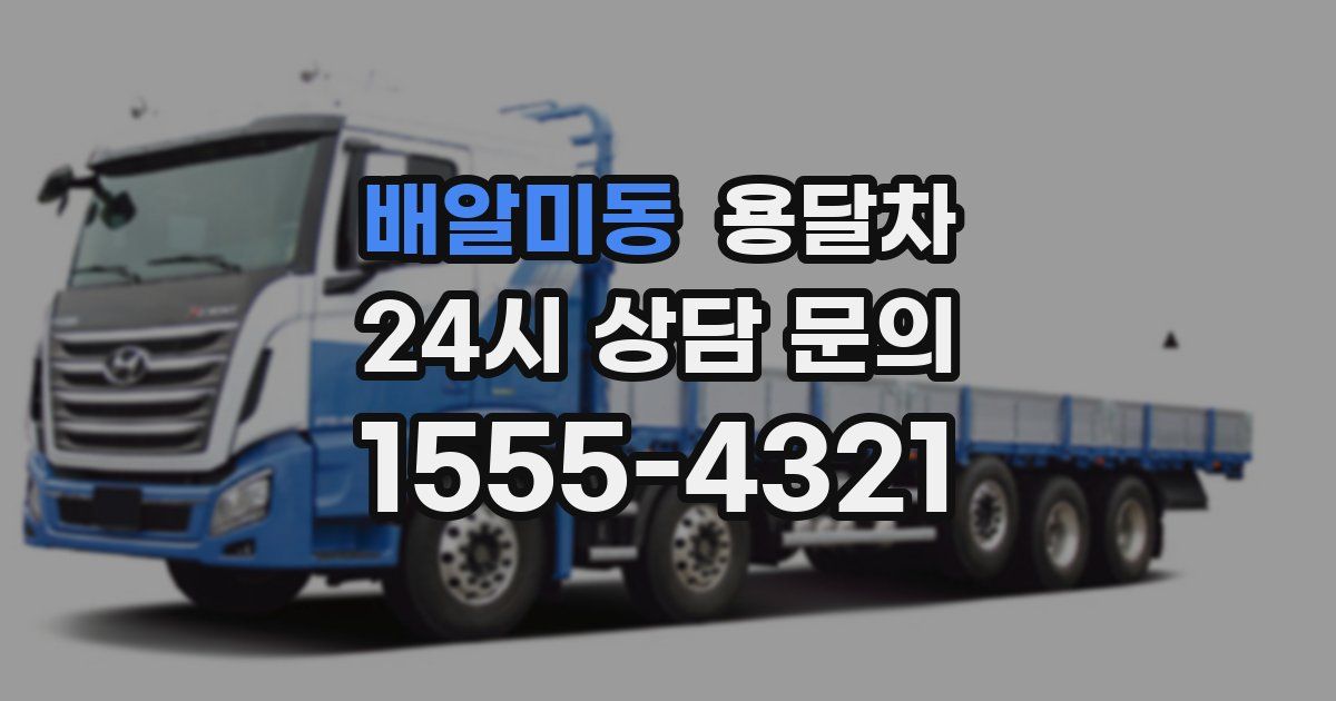 배알미동 용달차