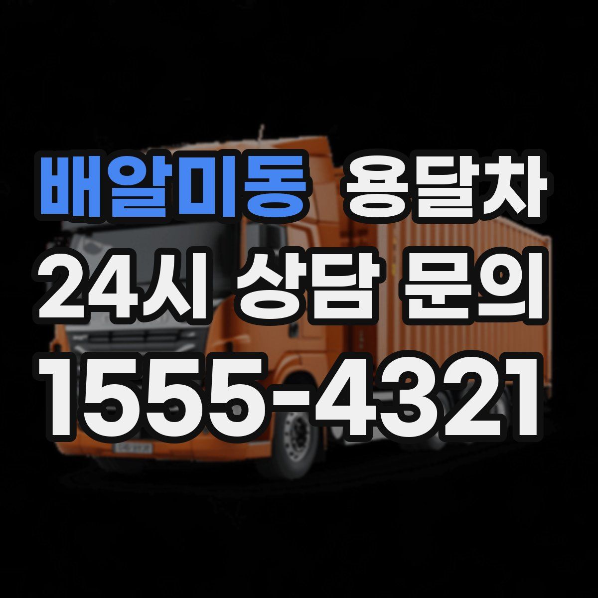 배알미동 용달차