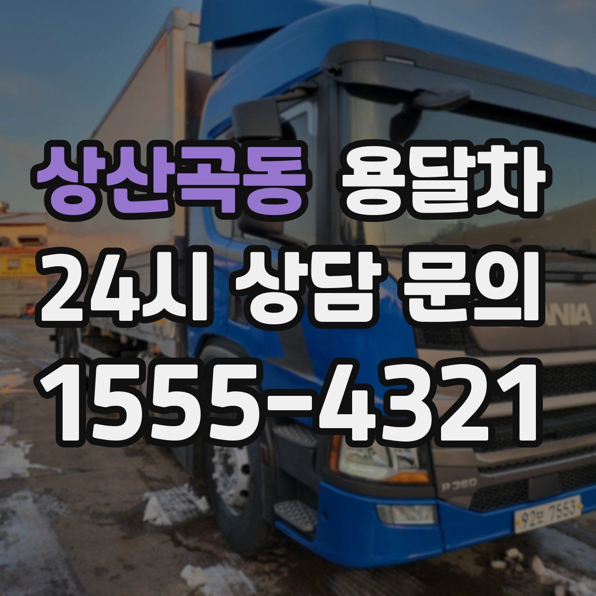 상산곡동 용달차