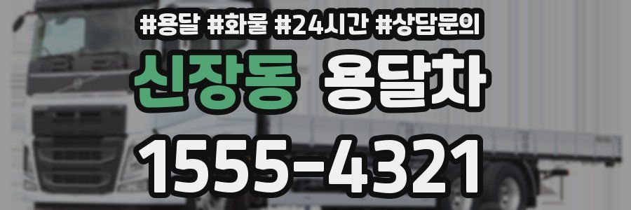 신장동 용달차
