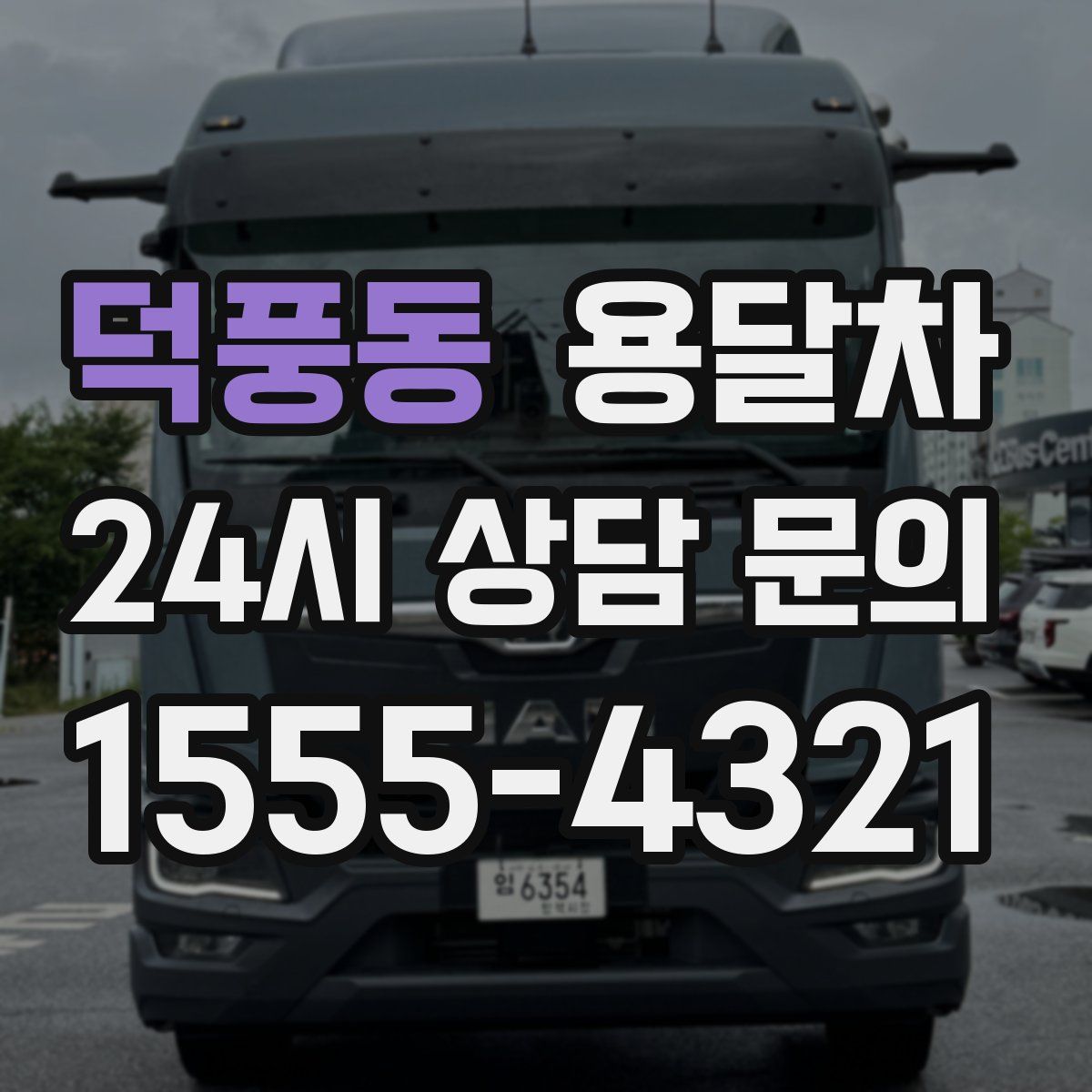 덕풍동 용달차