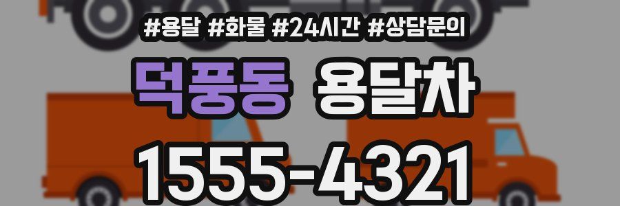 덕풍동 용달차