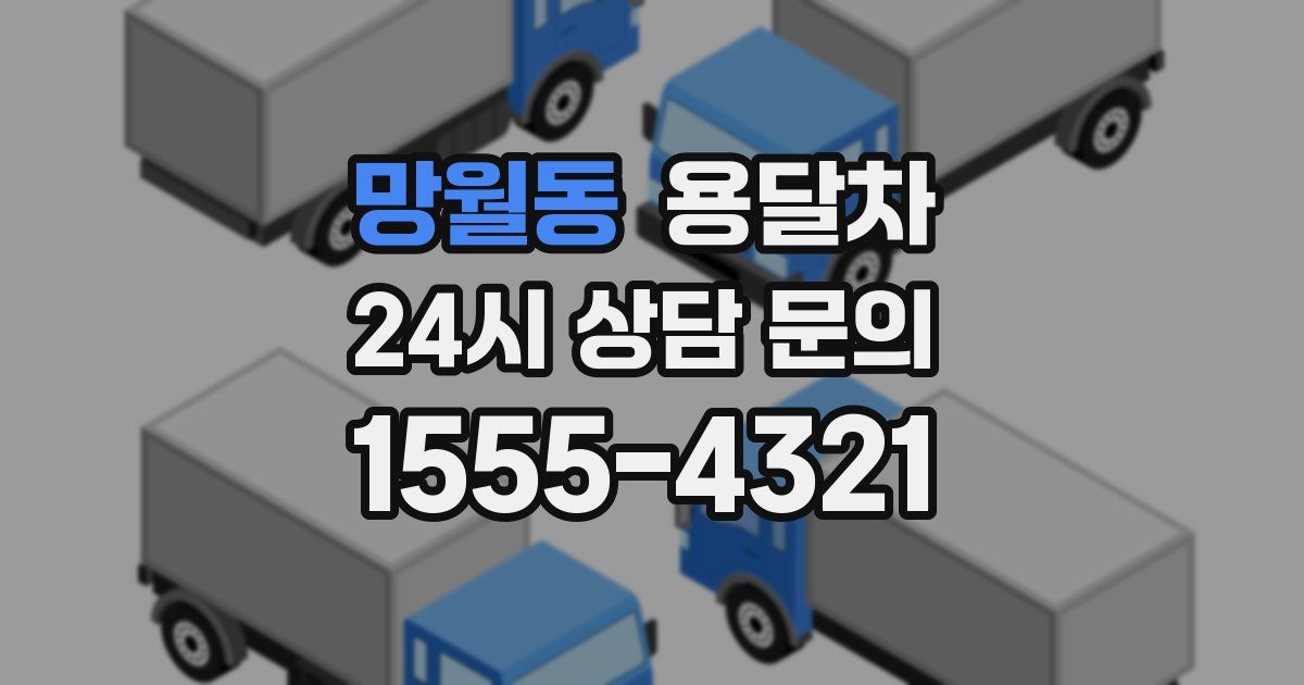 망월동 용달차
