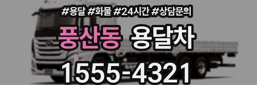 풍산동 용달차
